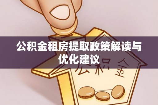 扬州公积金租房提取政策解读与优化建议