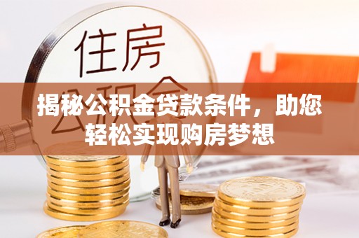 扬州揭秘公积金贷款条件，助您轻松实现购房梦想