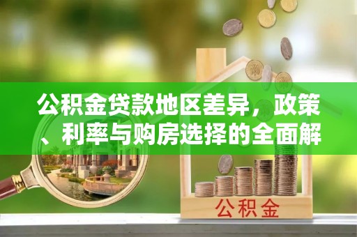 扬州公积金贷款地区差异，政策、利率与购房选择的全面解析