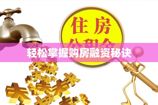 扬州轻松掌握购房融资秘诀