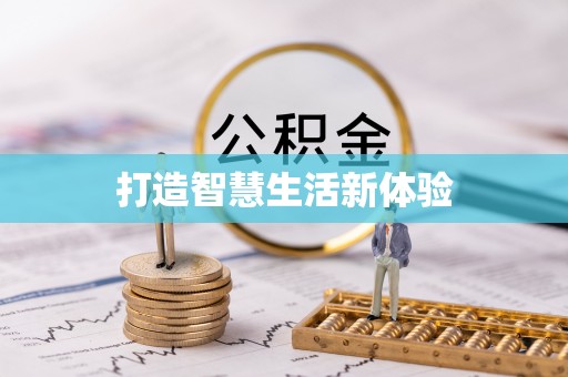 扬州打造智慧生活新体验