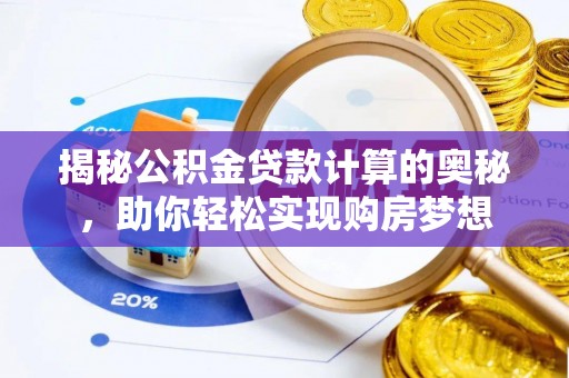 扬州揭秘公积金贷款计算的奥秘，助你轻松实现购房梦想