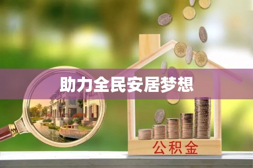 扬州助力全民安居梦想