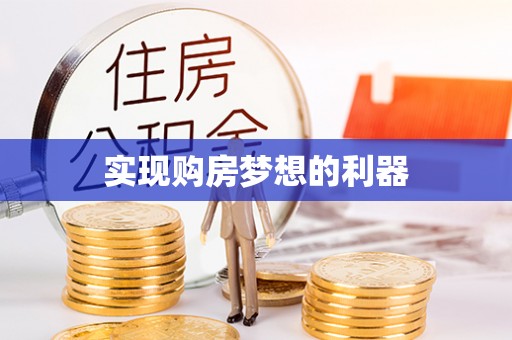 扬州实现购房梦想的利器