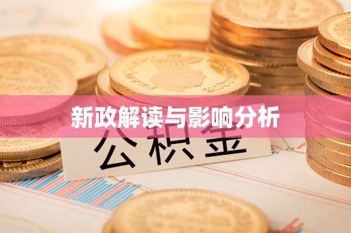 扬州新政解读与影响分析