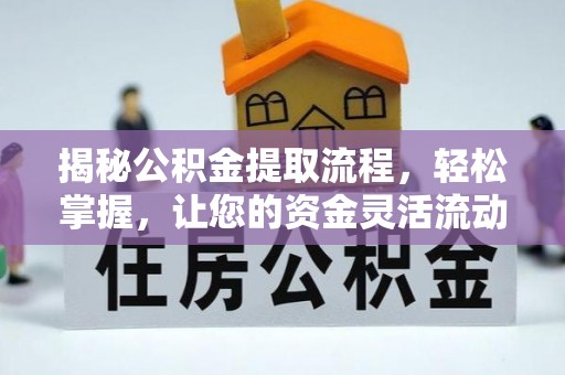 扬州揭秘公积金提取流程，轻松掌握，让您的资金灵活流动