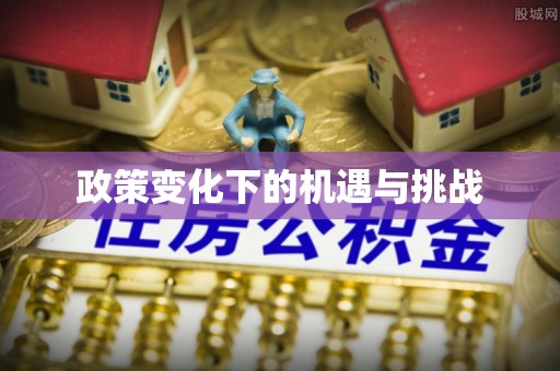 扬州政策变化下的机遇与挑战
