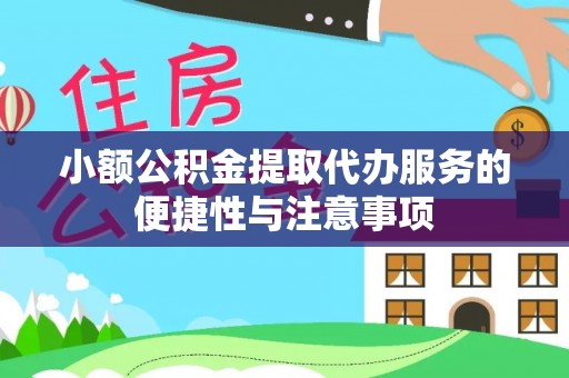扬州小额公积金提取代办服务的便捷性与注意事项