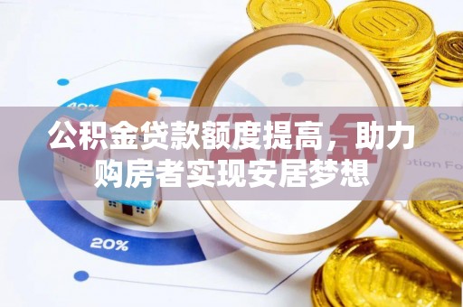 扬州公积金贷款额度提高，助力购房者实现安居梦想