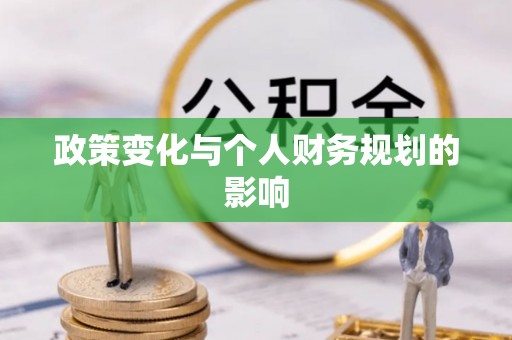 扬州政策变化与个人财务规划的影响