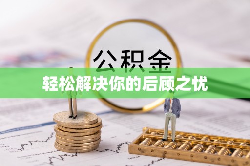 扬州轻松解决你的后顾之忧